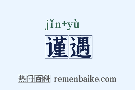 谨遇是什么意思的图片